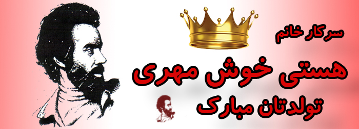 سرکار خانم هستی خوش مهری تولدت مبارک